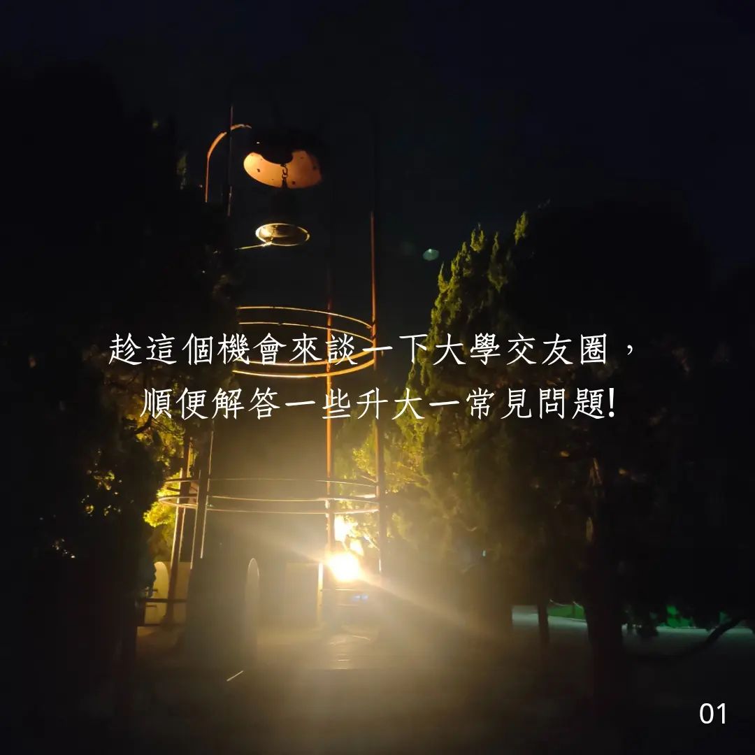 關於大學交友問題-大一必看 關於大學交友問題-大一必看