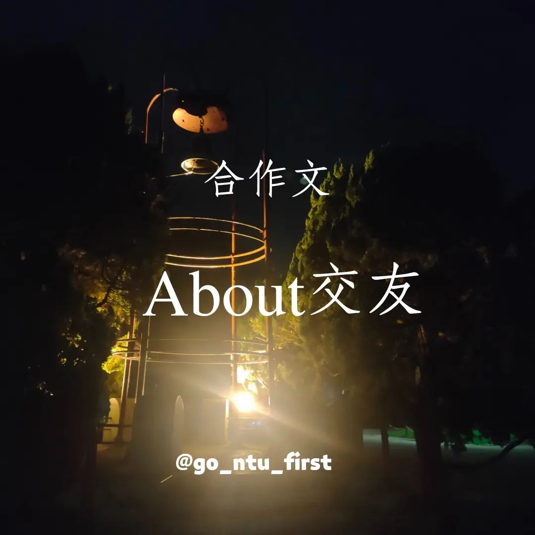 關於大學交友問題-大一必看 關於大學交友問題-大一必看