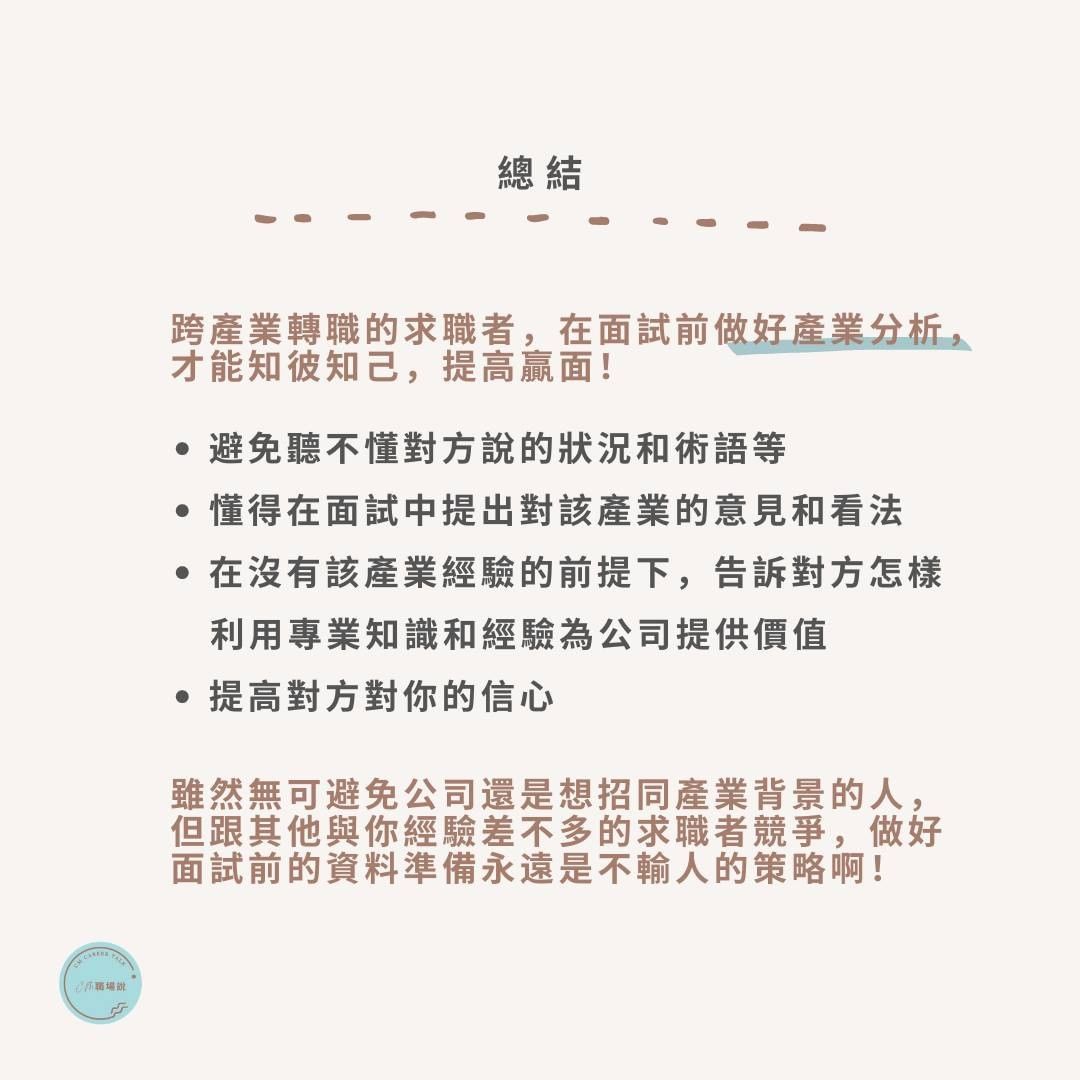 跨產業轉職的面試,做好3手準備-求職技巧 跨產業轉職的面試,做好3手準備-求職技巧