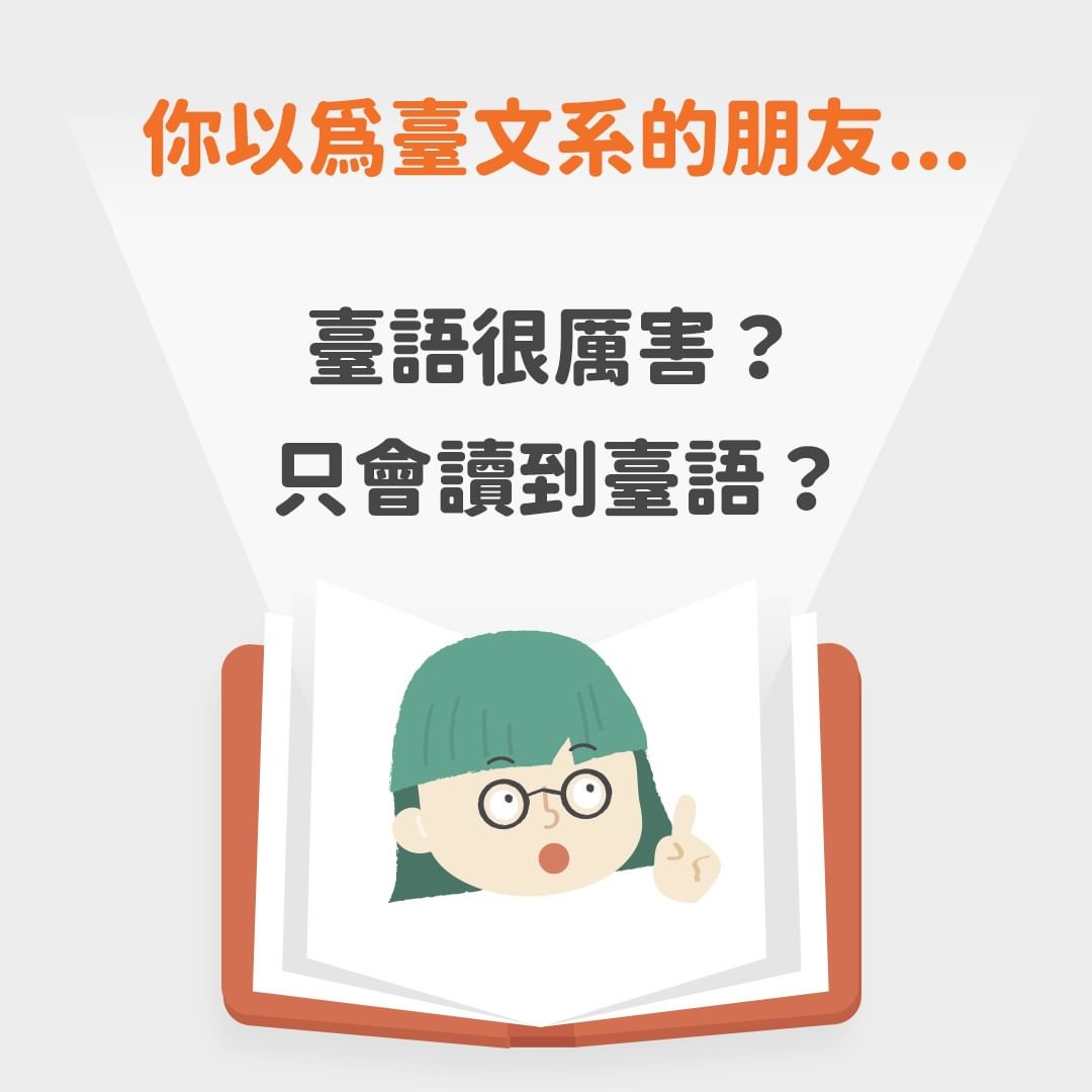 原來臺文系不是只有學臺語？-大學科系