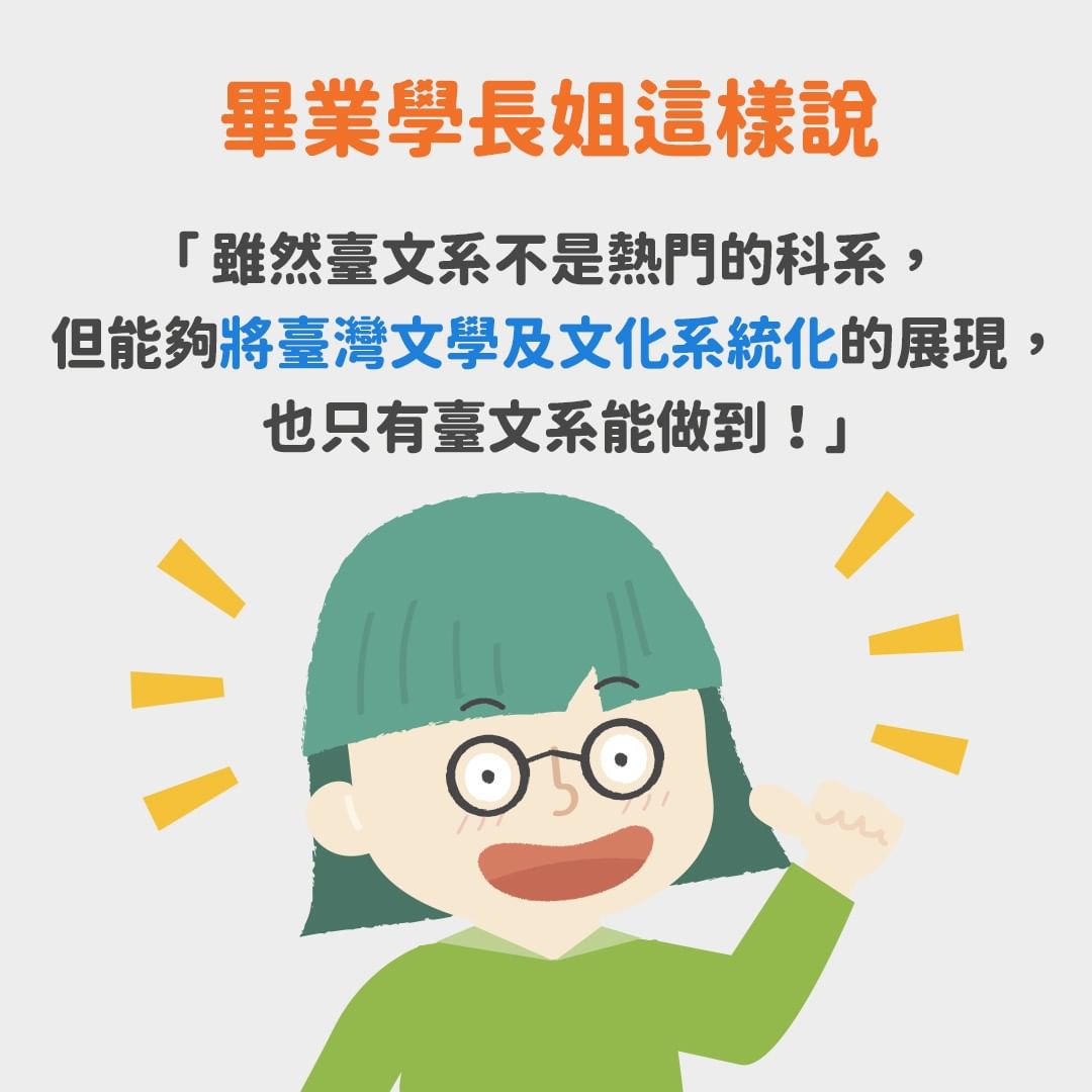 原來臺文系不是只有學臺語？-大學科系