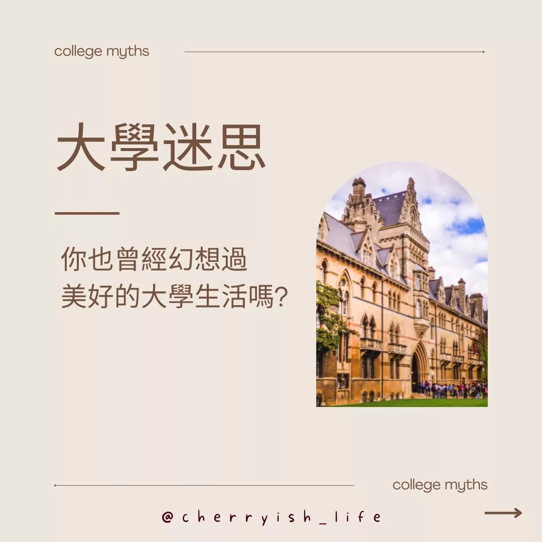大學迷思 你也曾經幻想過美好的大學生活嗎?-大一新鮮人 大學迷思 你也曾經幻想過美好的大學生活嗎?-大一新鮮人
