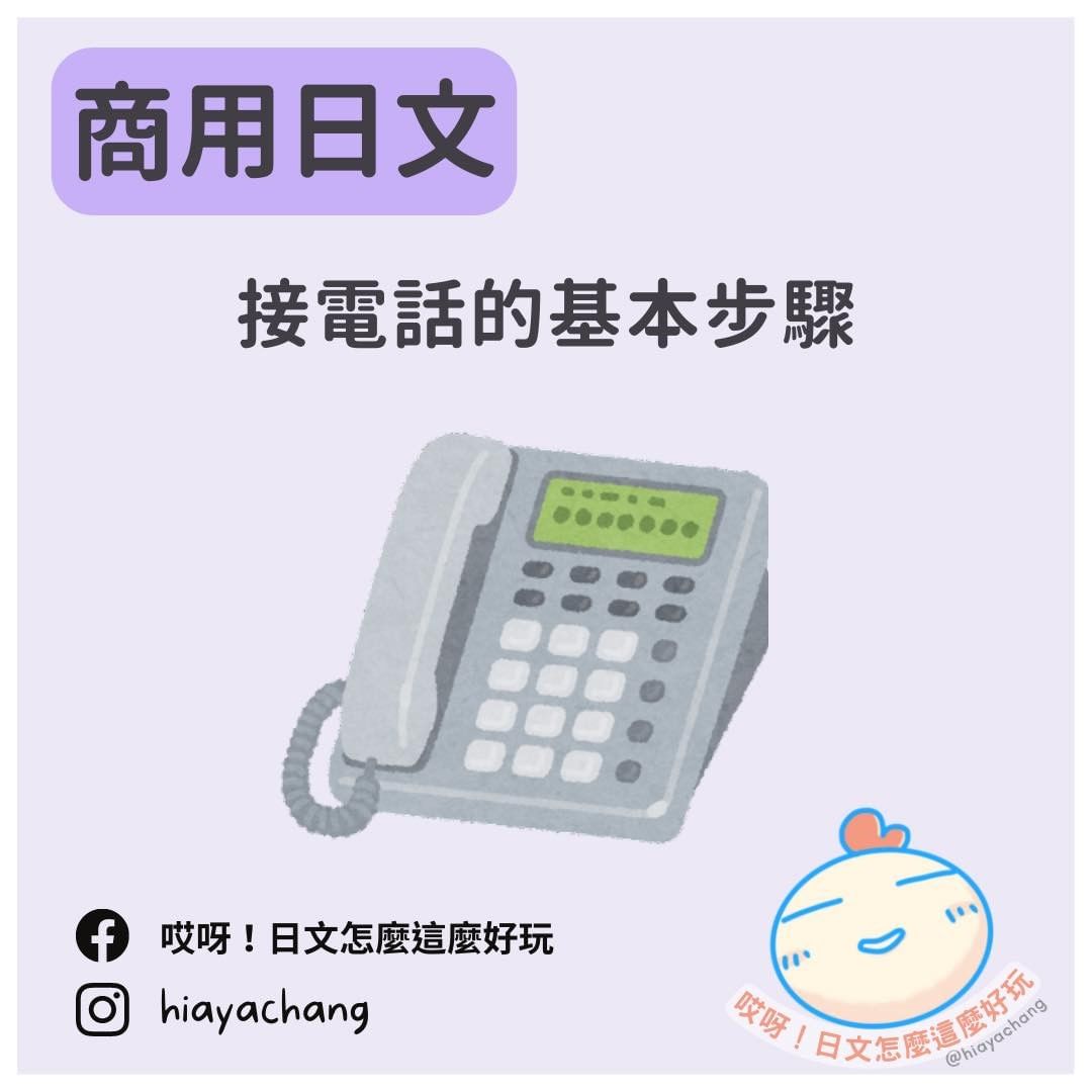 商用日文 接電話的基本步驟-日語 商用日文 接電話的基本步驟-日語