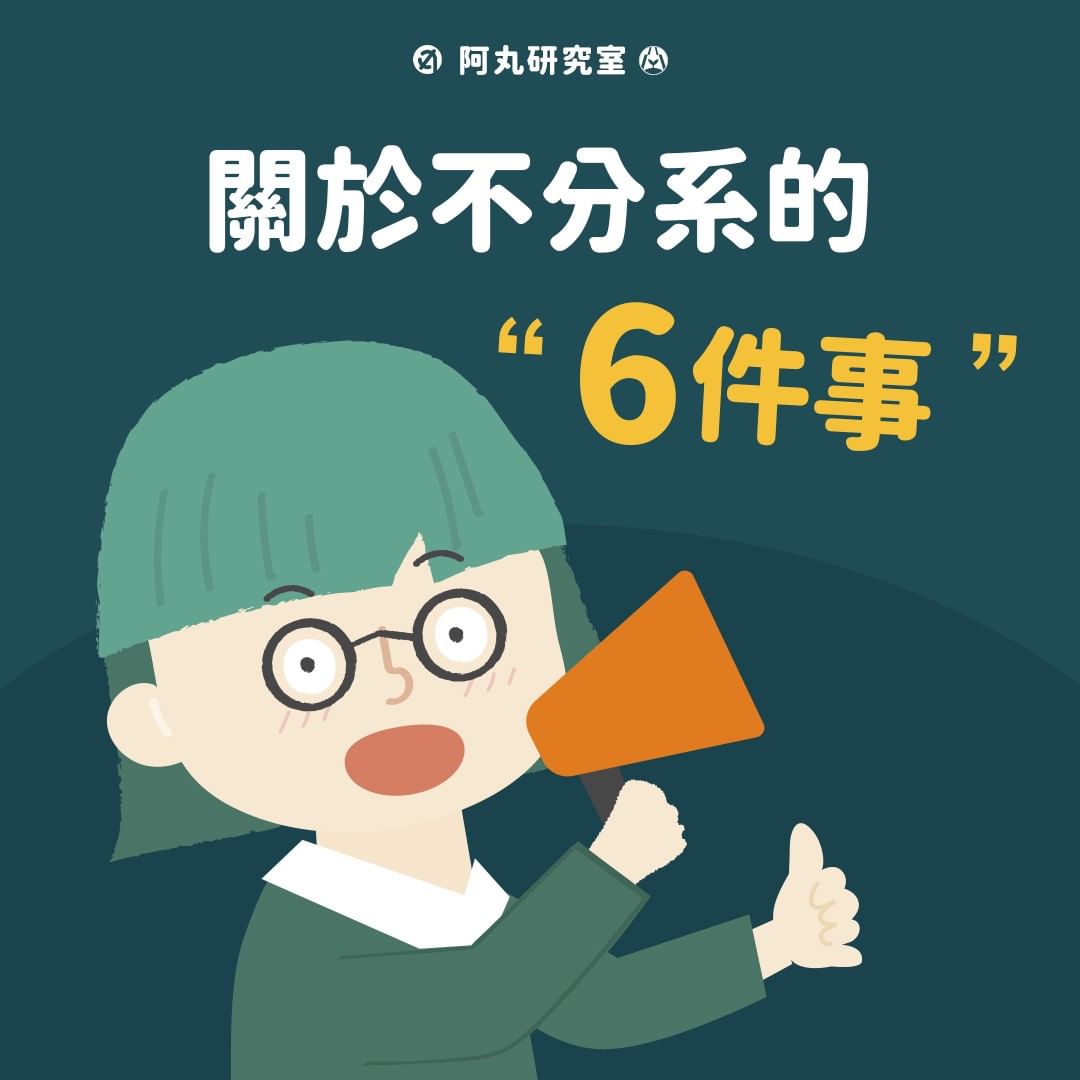 關於不分系的6件事-大學日常 關於不分系的6件事-大學日常