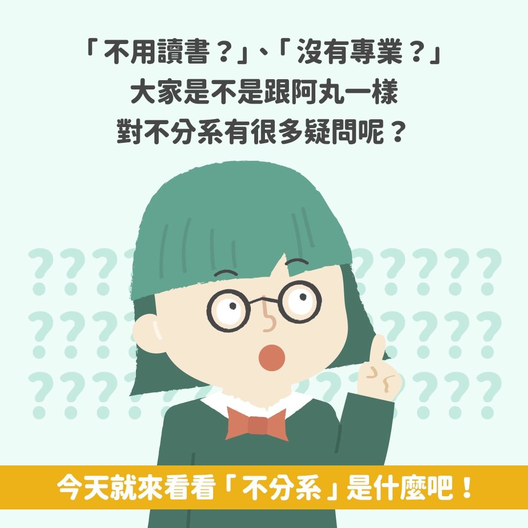 關於不分系的6件事-大學日常 關於不分系的6件事-大學日常
