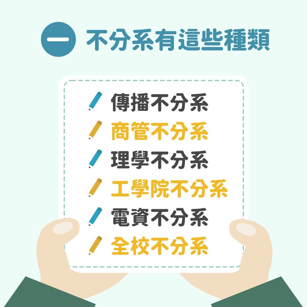關於不分系的6件事-大學日常 關於不分系的6件事-大學日常