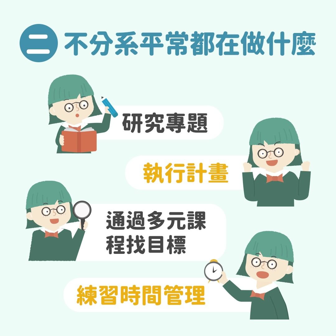 關於不分系的6件事-大學日常 關於不分系的6件事-大學日常
