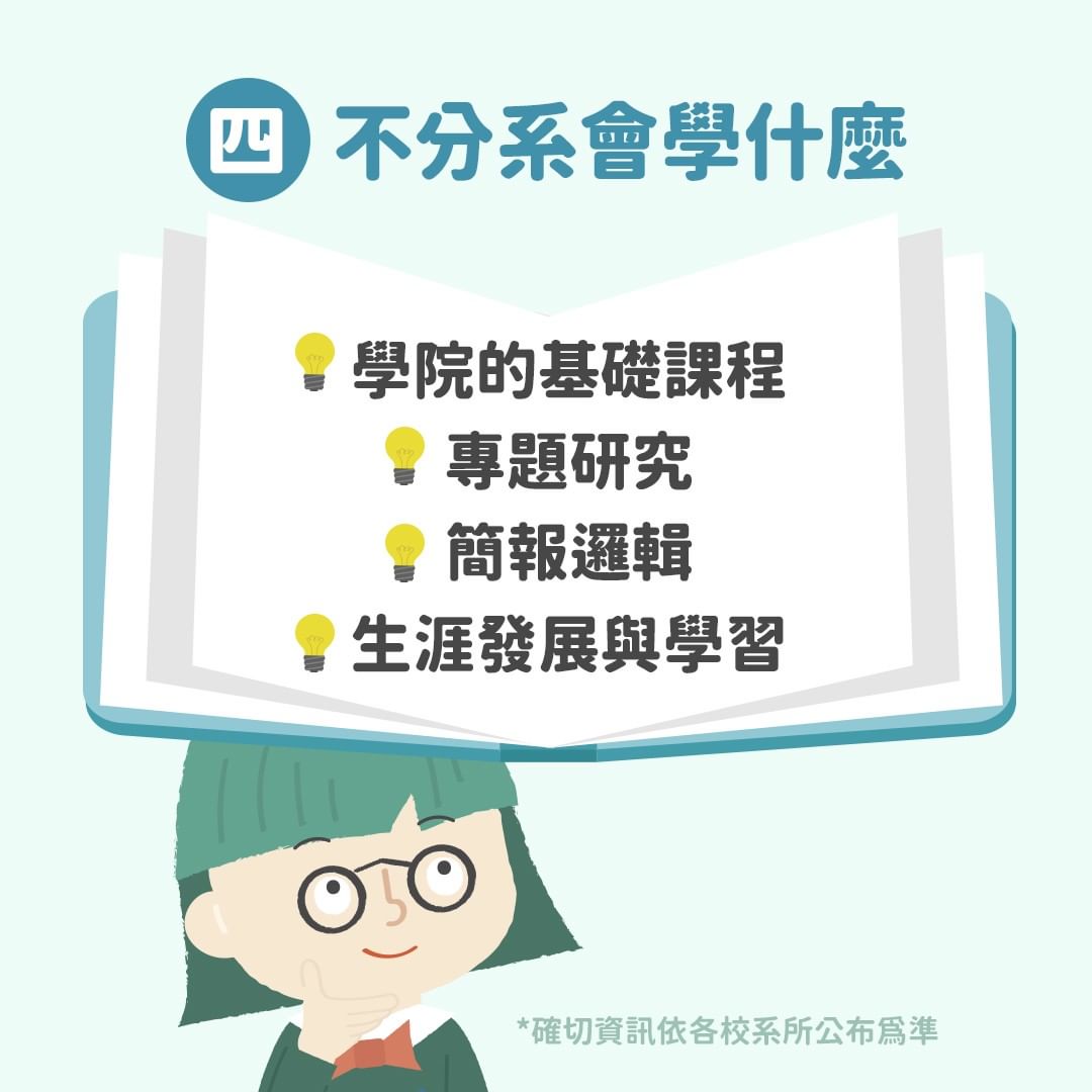 關於不分系的6件事-大學日常 關於不分系的6件事-大學日常