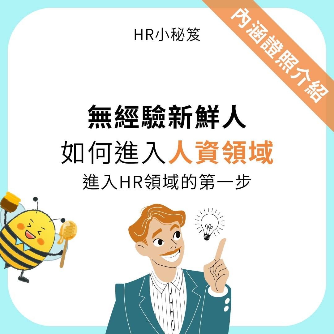 無經驗新鮮人如何進入人資領域｜femashr.bee-上班族