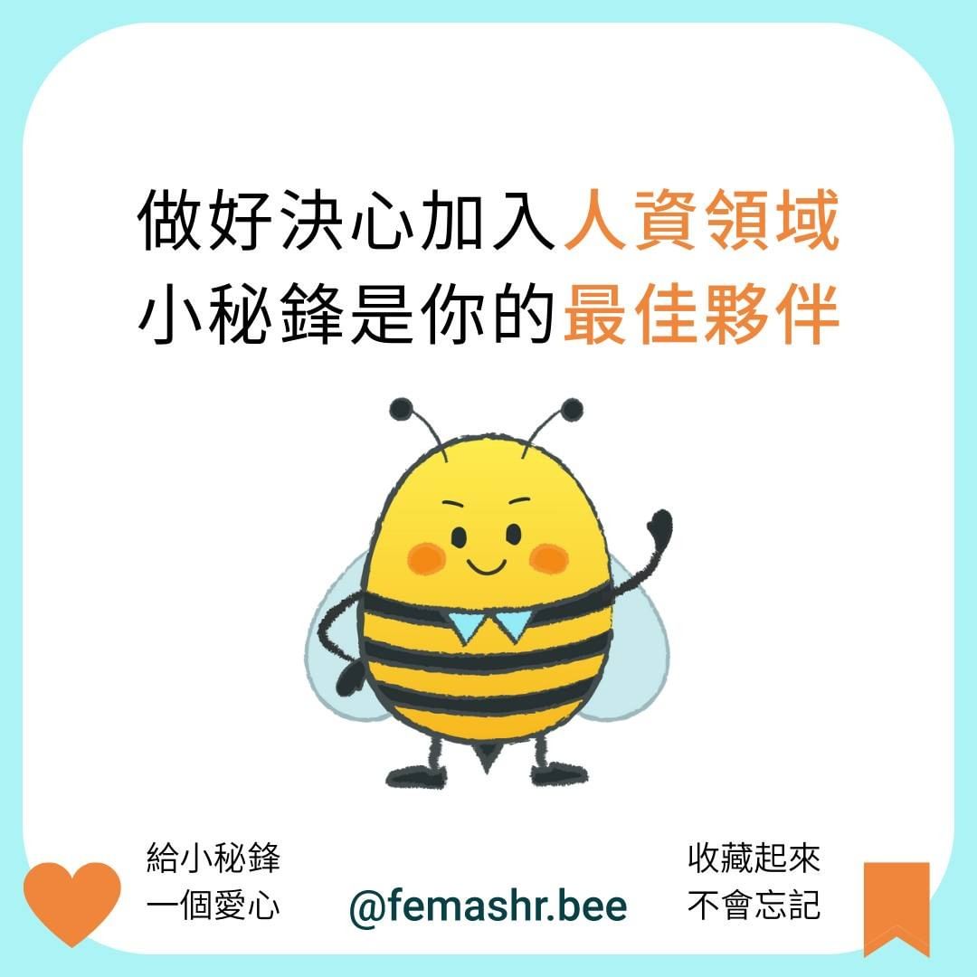 無經驗新鮮人如何進入人資領域｜femashr.bee-上班族