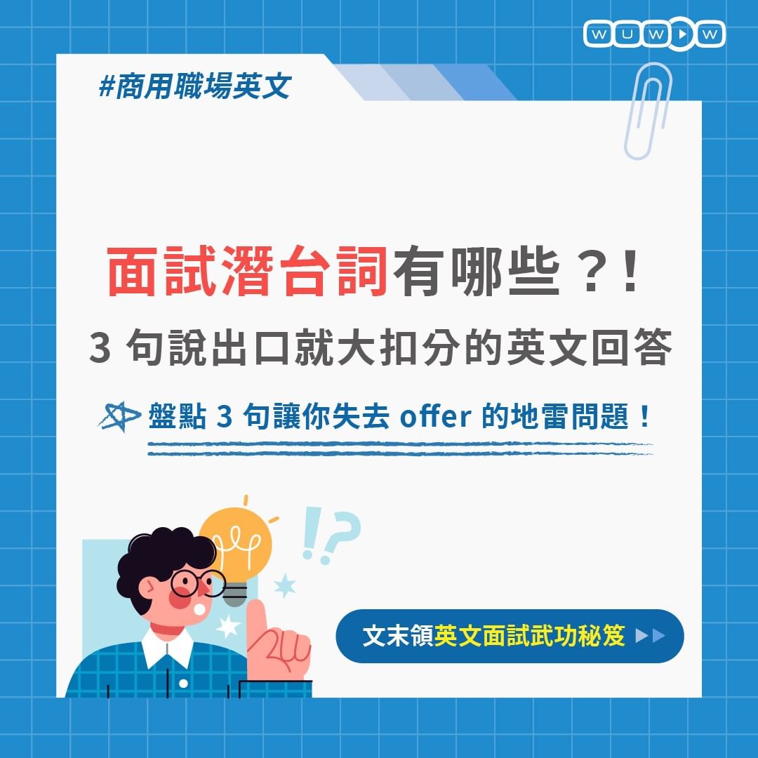 商用英文-面試潛台詞有哪些-外商面試 商用英文-面試潛台詞有哪些-外商面試