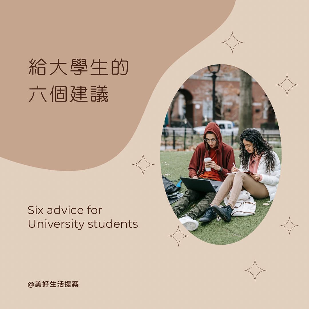 給大學生的六個建議-上大學 給大學生的六個建議-上大學