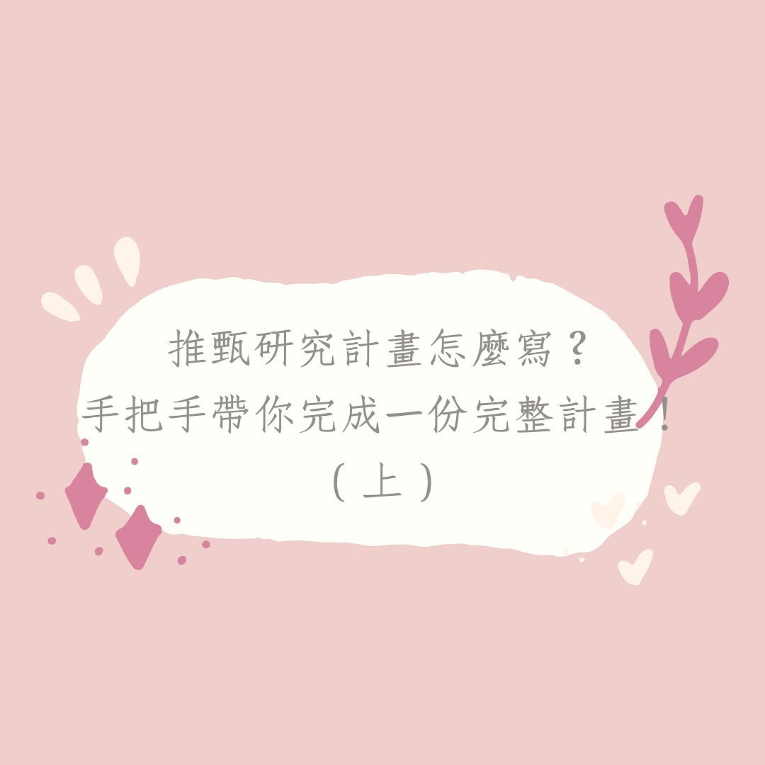 推甄研究計畫要怎麼寫?-大學生 推甄研究計畫要怎麼寫?-大學生