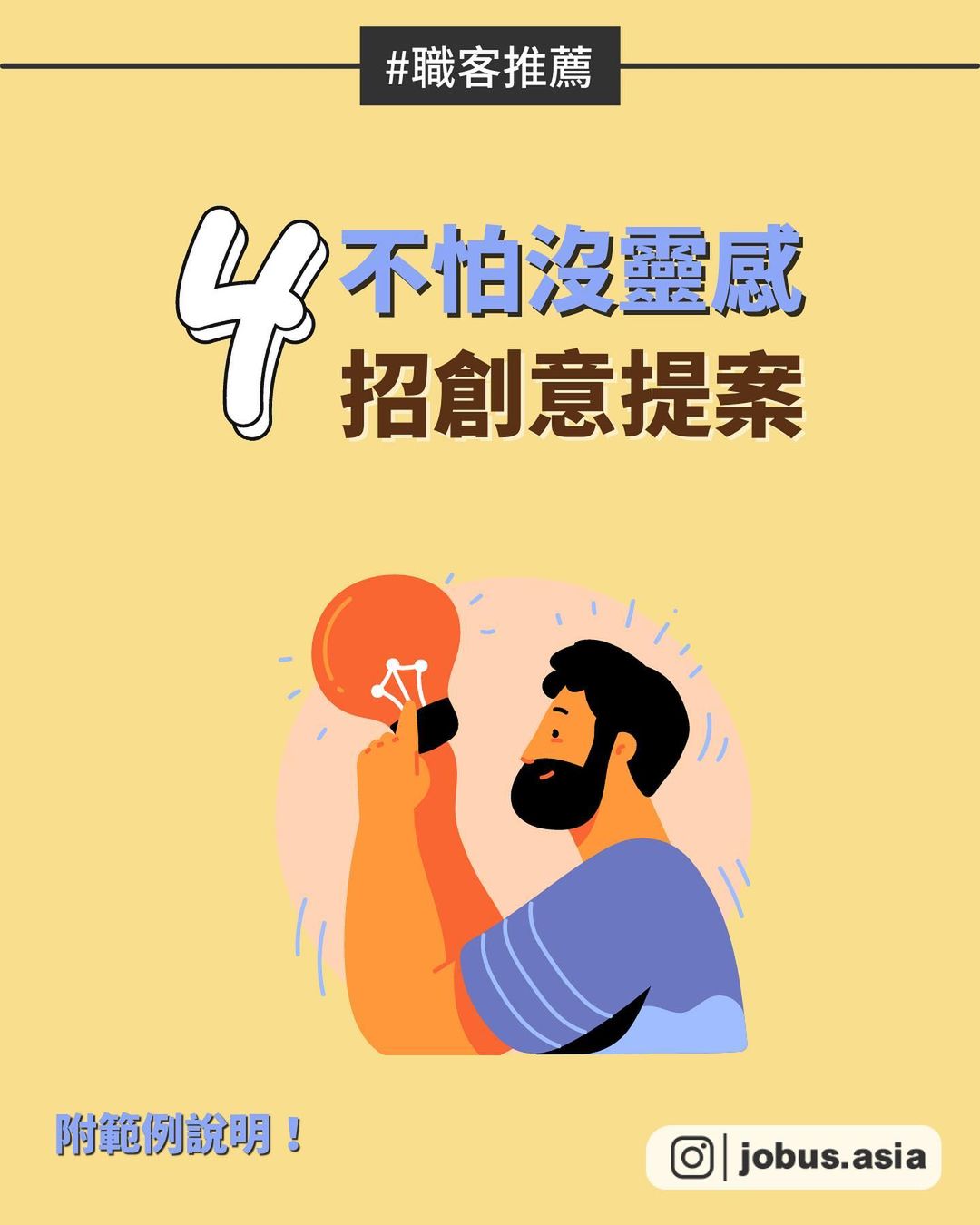 不怕沒靈感 4招創意提案-行銷企劃 不怕沒靈感 4招創意提案-行銷企劃