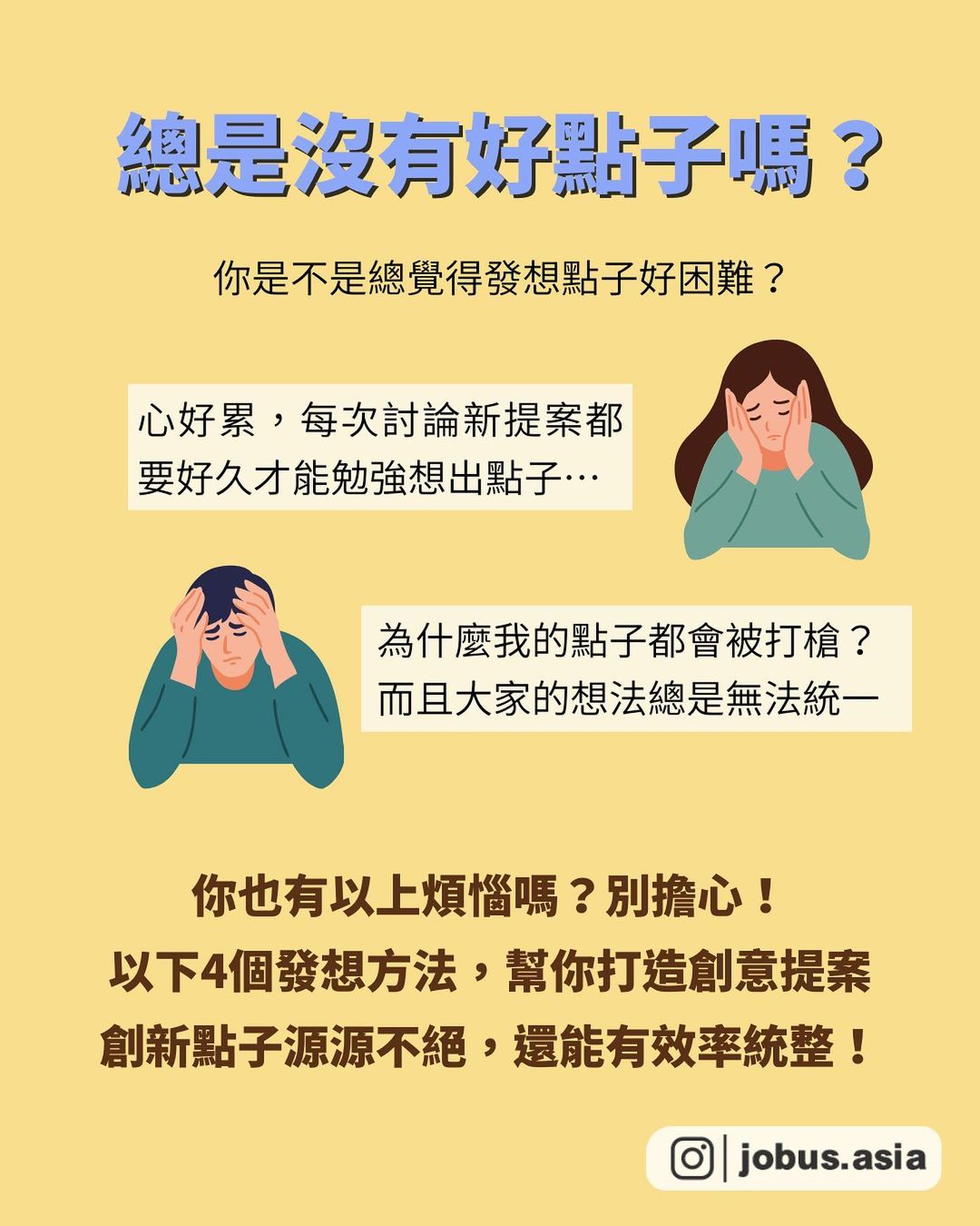 不怕沒靈感 4招創意提案-行銷企劃 不怕沒靈感 4招創意提案-行銷企劃
