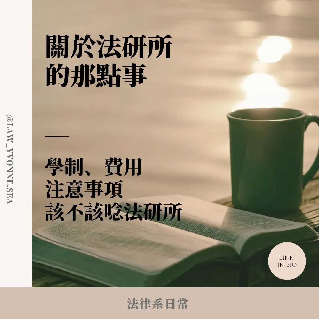 關於法研所的那點事-法律系 關於法研所的那點事-法律系