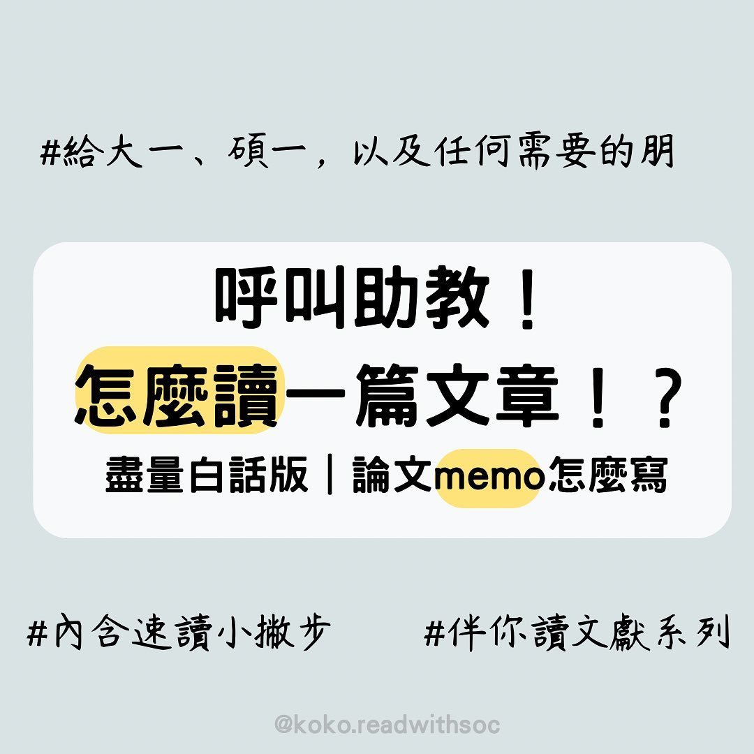 呼叫助教!怎麼讀一篇文章!?-研究所 呼叫助教!怎麼讀一篇文章!?-研究所