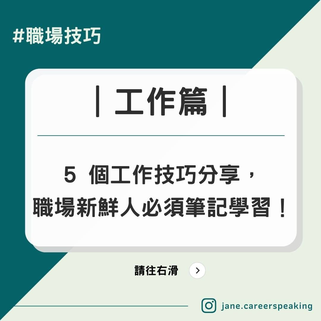 5 個工作技巧分享，職場新鮮人必須筆記學習！​-工作職場