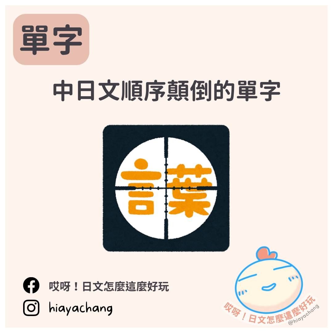 中日文順序顛倒的單字-日語 中日文順序顛倒的單字-日語