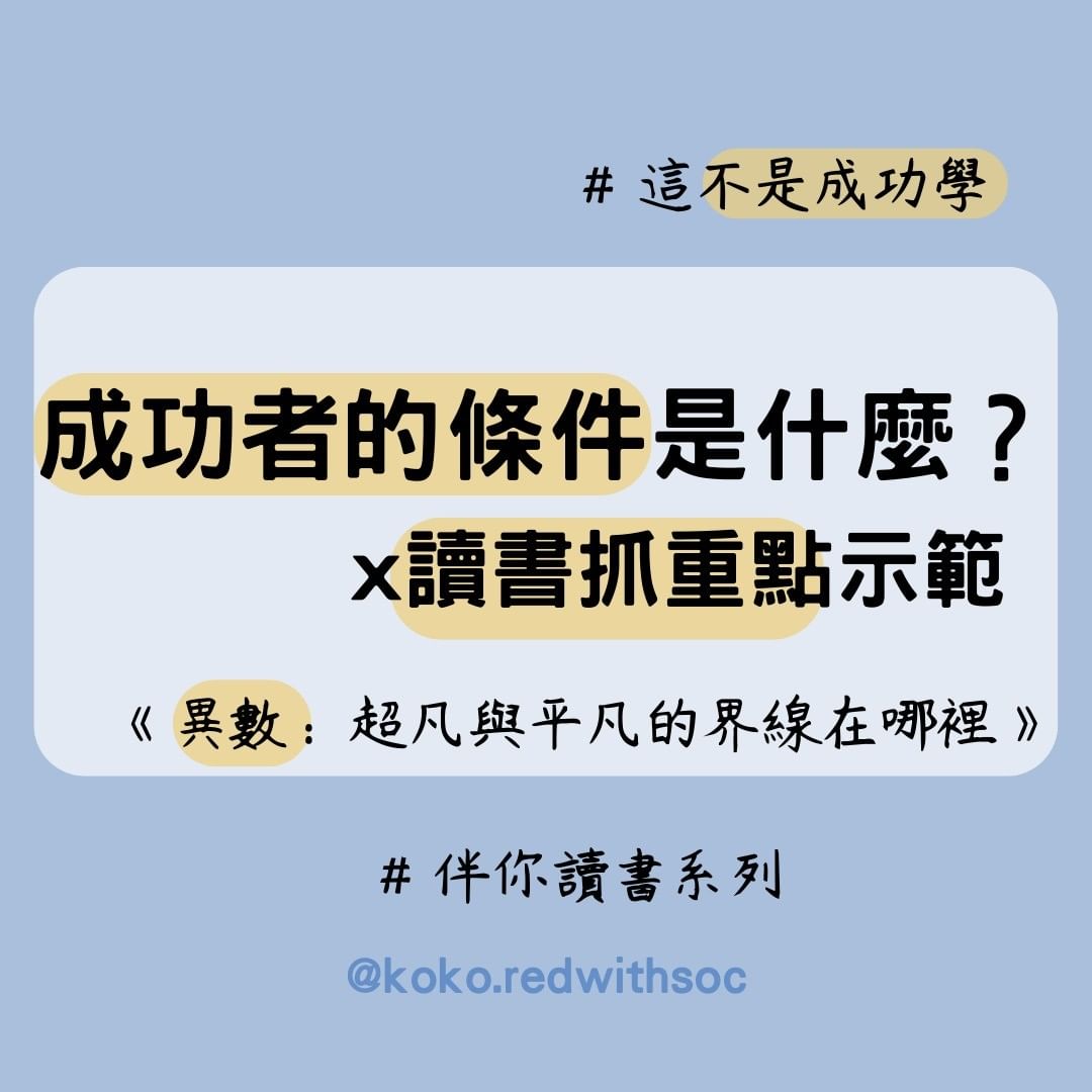 成功者的條件是什麼？讀書抓重點示範-大學考試