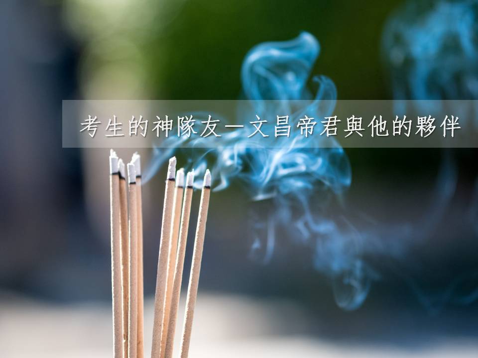 考生的神隊友－文昌帝君與他的夥伴- 統測