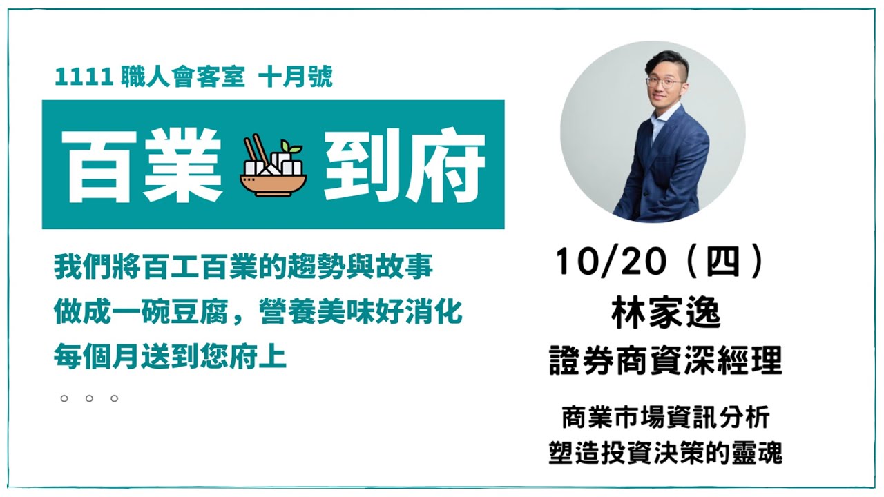 用商業市場資訊分析 塑造投資決策的靈魂 |投資系統工程師 林家逸 |職人會客室-工程師 用商業市場資訊分析 塑造投資決策的靈魂 |投資系統工程師 林家逸 |職人會客室-工程師