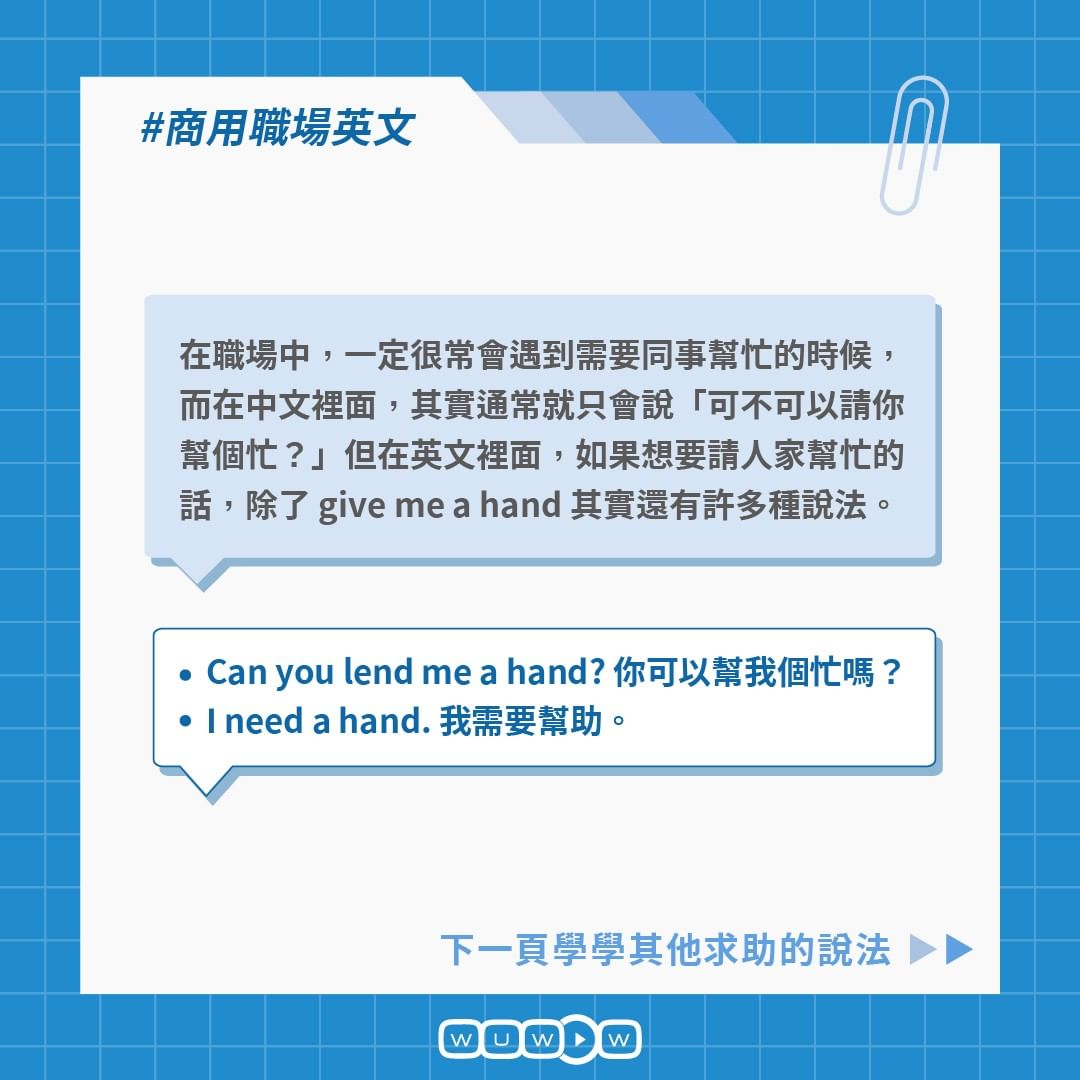 商用英文:可以請你幫個忙嗎? -英文口說