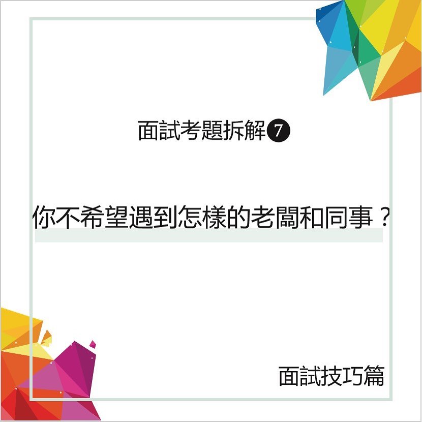 面試考題拆解7-你不希望遇到怎樣的老闆和同事？⁣-找工作​​