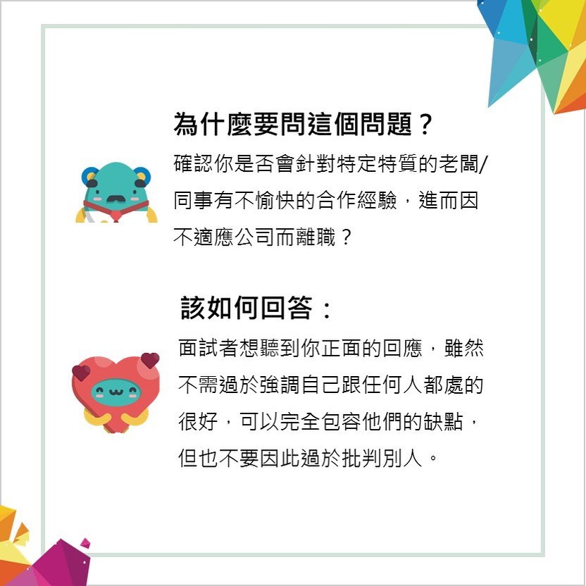 面試考題拆解7-你不希望遇到怎樣的老闆和同事？⁣-找工作​​