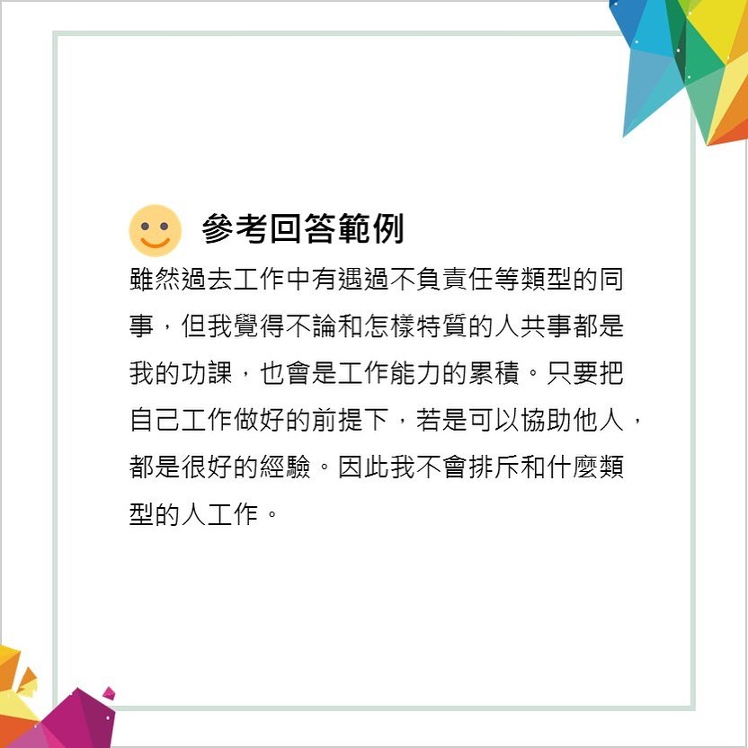 面試考題拆解7-你不希望遇到怎樣的老闆和同事？⁣-找工作​​