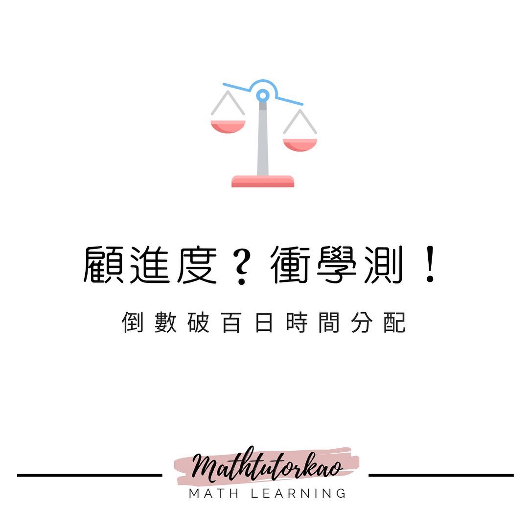 顧進度？衝學測！-112學測