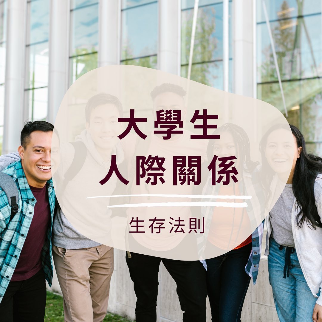 大學生人際關係-人際關係 大學生人際關係-人際關係
