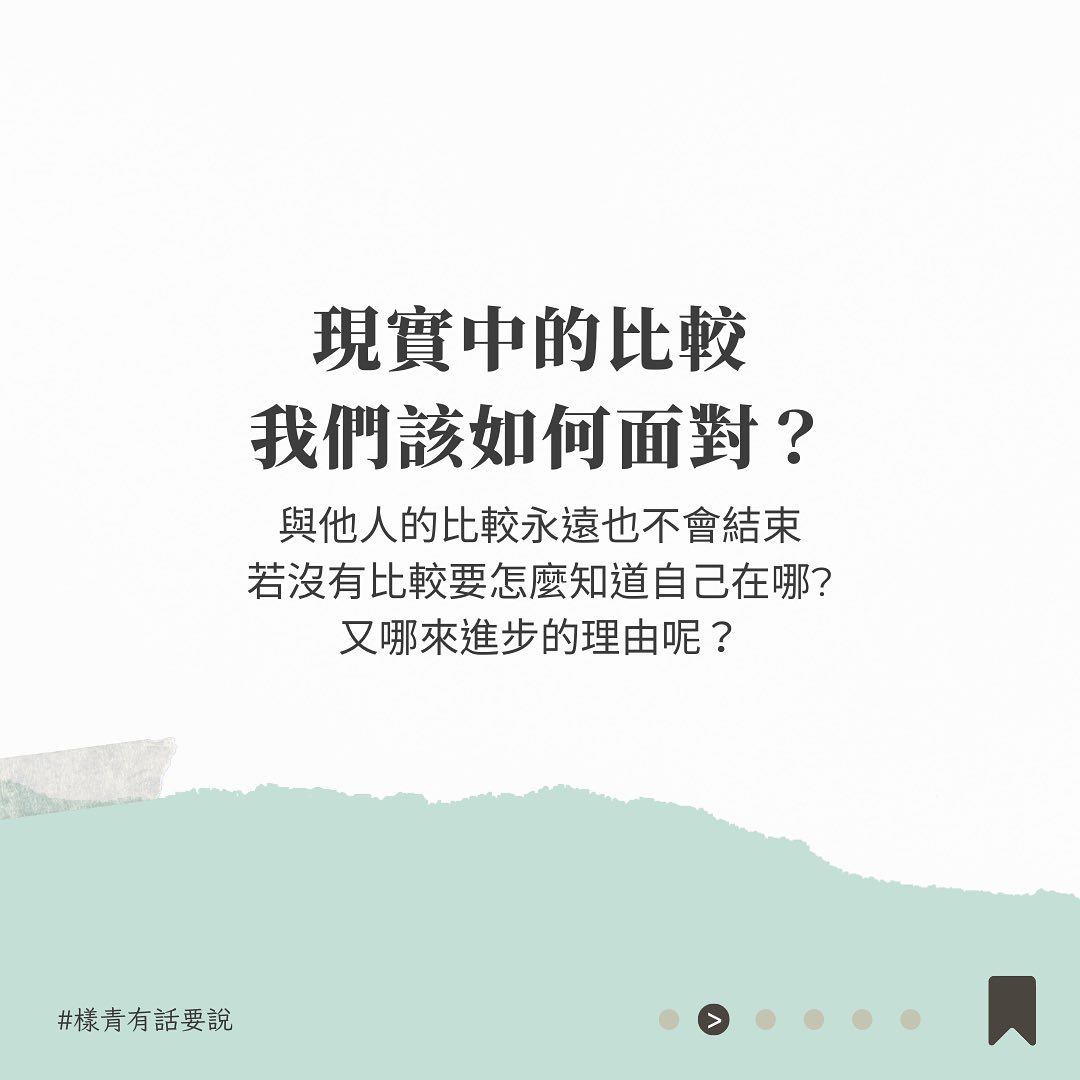 現實中的比較我們該如何面對?-大學生活 現實中的比較我們該如何面對?-大學生活
