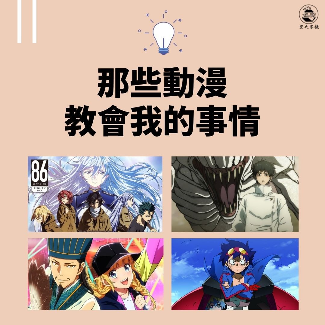 那些動漫教會我的事情-心靈成長