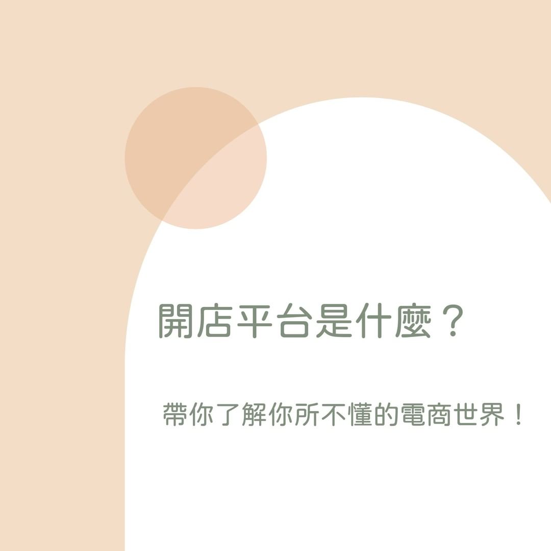 開店平台是什麼?-社群 開店平台是什麼?-社群