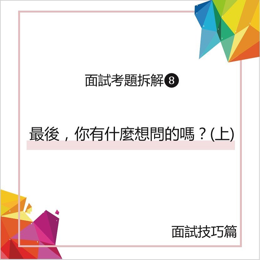 面試考題拆解8-最後，你有什麼想問的？⁣-\