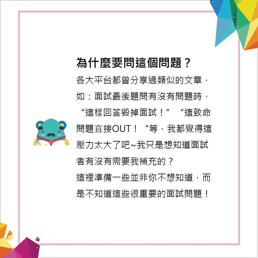 面試考題拆解8-最後，你有什麼想問的？⁣-\