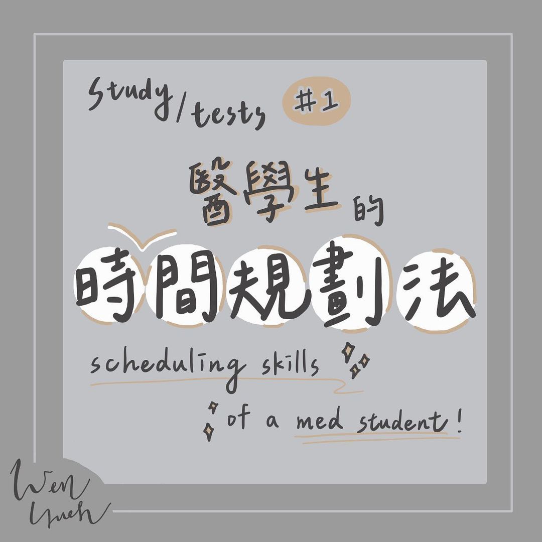 讀書考試技巧-醫學生的時間規劃法