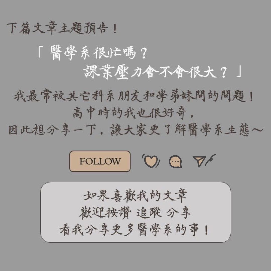 讀書考試技巧-醫學生的時間規劃法