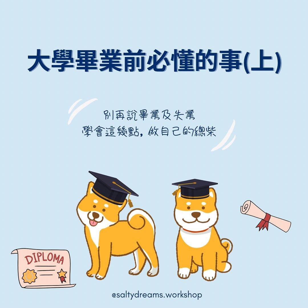 大學畢業前必懂的事(上)-大學生 大學畢業前必懂的事(上)-大學生