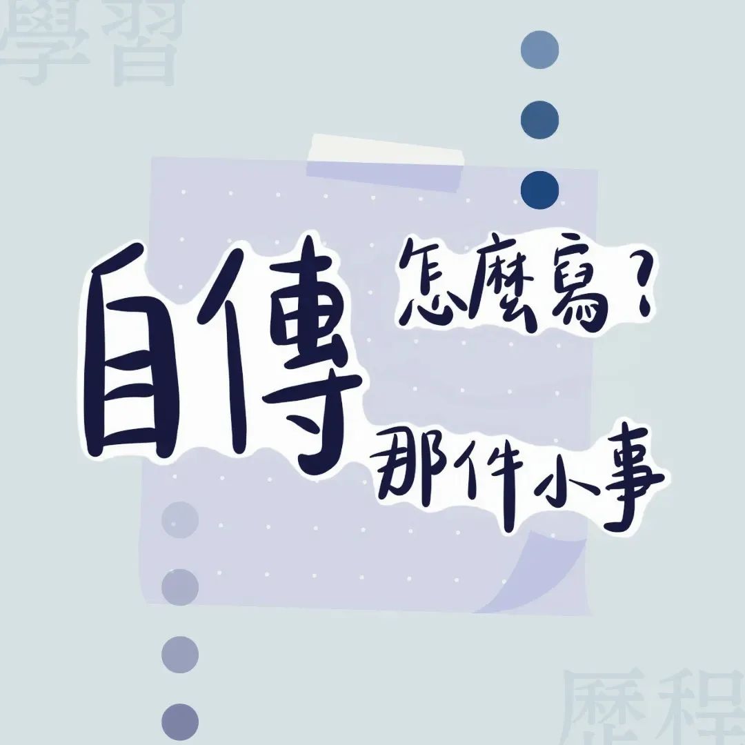 自傳怎麼寫? -申請入學