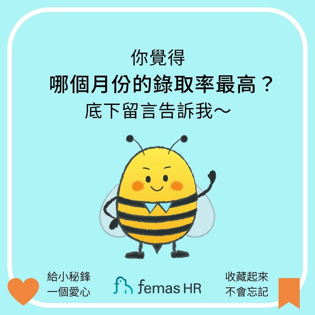 幾月最好找工作？把握這4個月高錄取的良辰吉時｜femashr.bee-求職