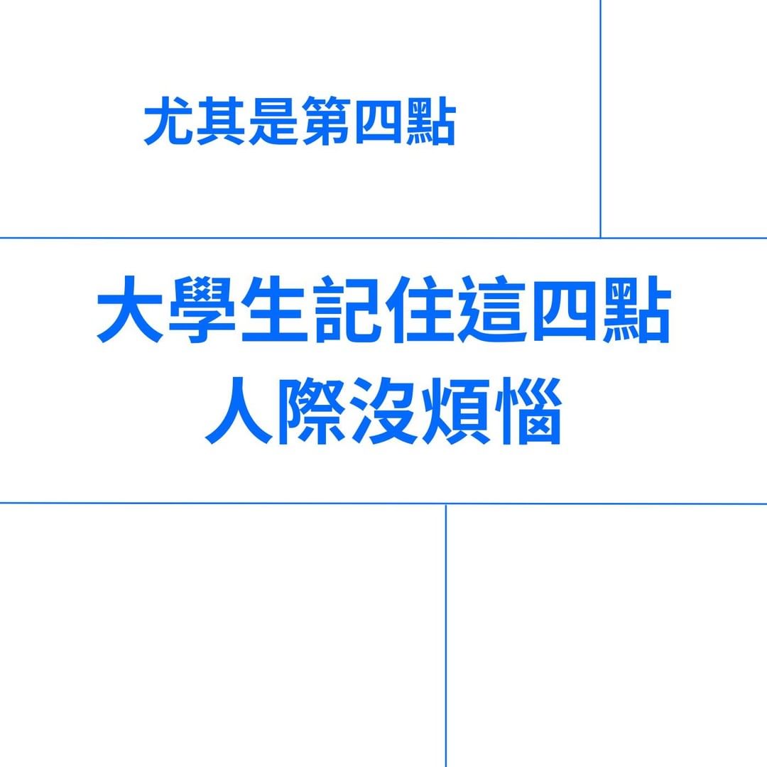 大學生記住這四點 人際沒煩惱-大學生活 大學生記住這四點 人際沒煩惱-大學生活