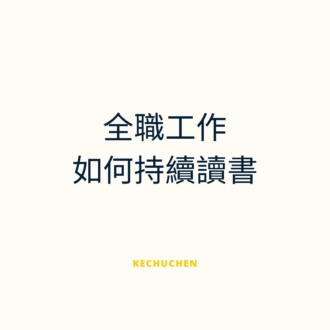 全職工作如何持續讀書-工作 全職工作如何持續讀書-工作