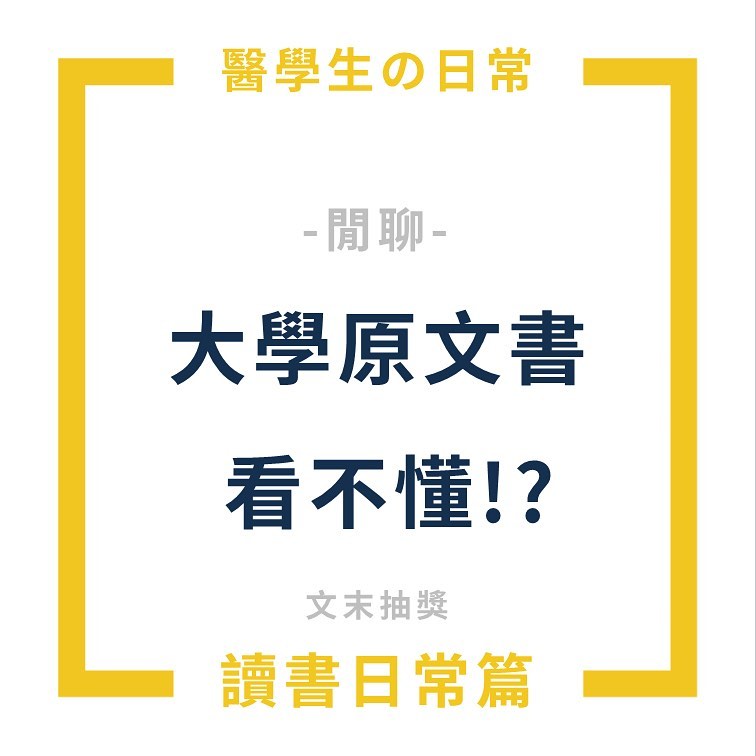 大學原文書看不懂-大學生活 大學原文書看不懂-大學生活