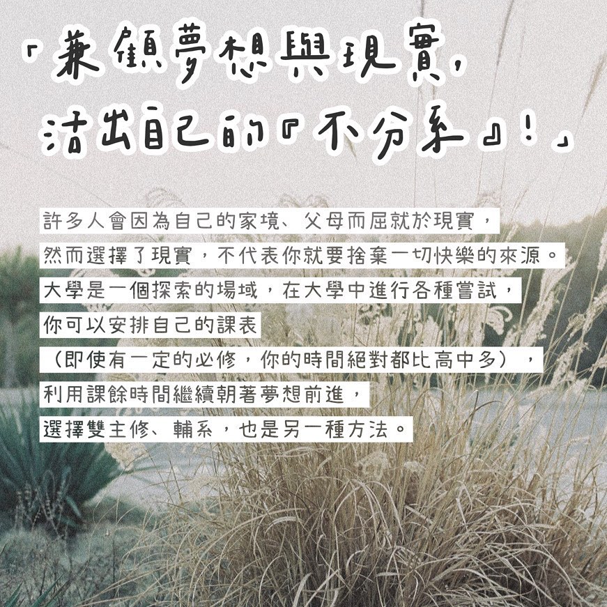 選系焦慮？夢想vs現實，誰說不能兼顧-大學科系