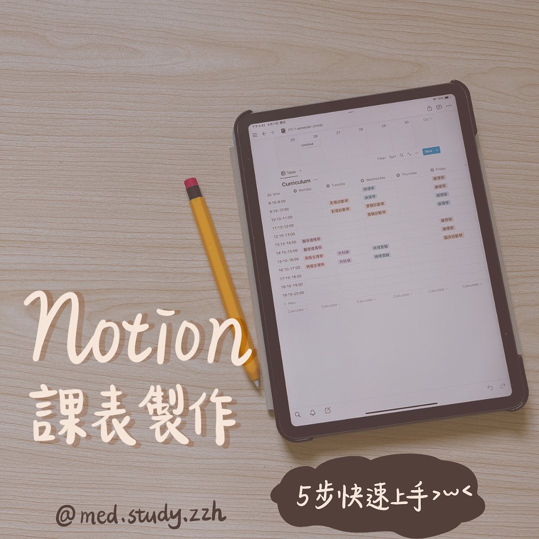 notion課表製作- 課表