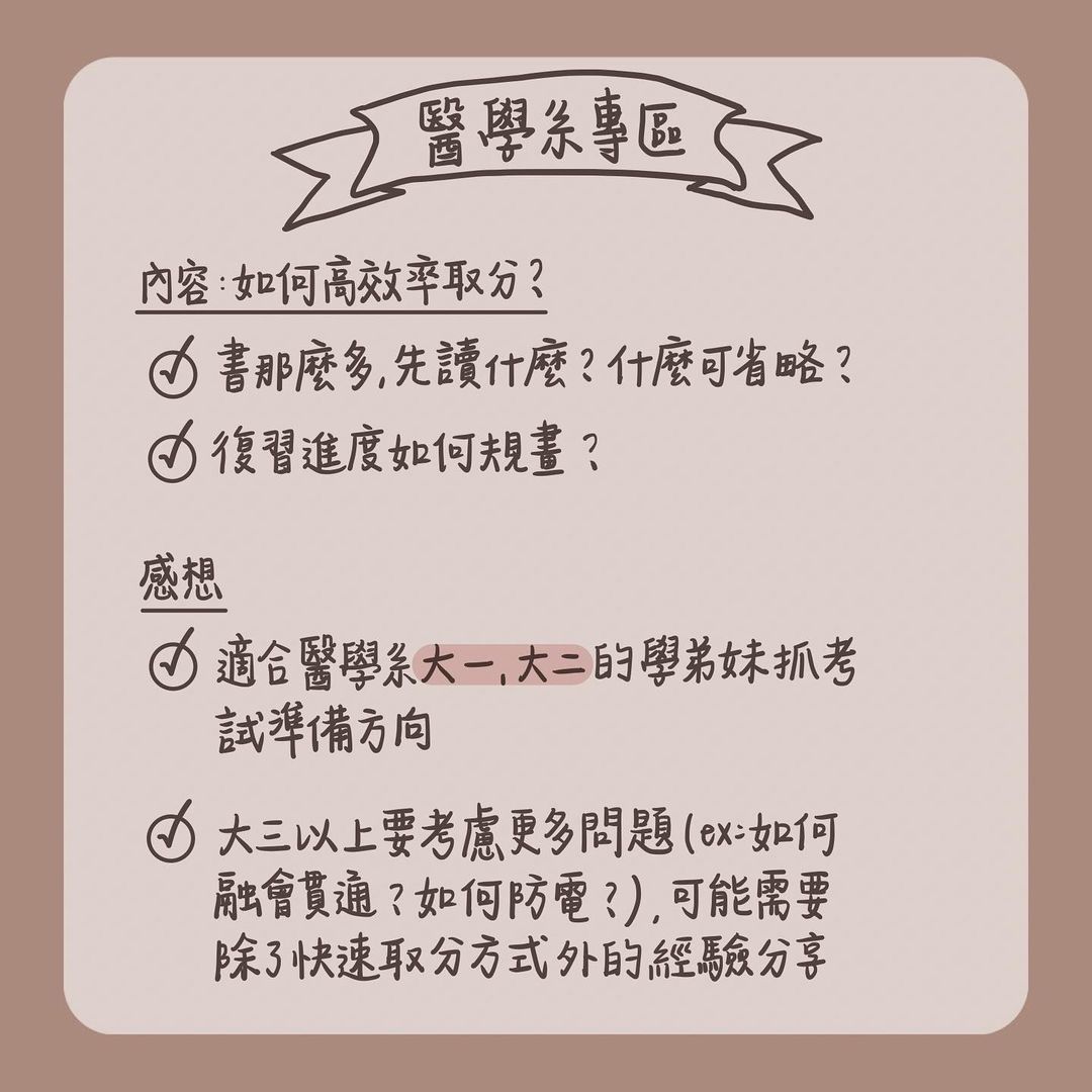 醫學系學生如何學習?-效率