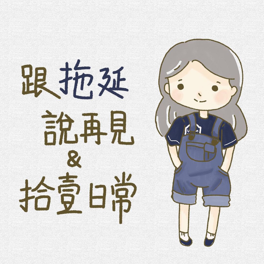 跟拖延說再見-考試 跟拖延說再見-考試