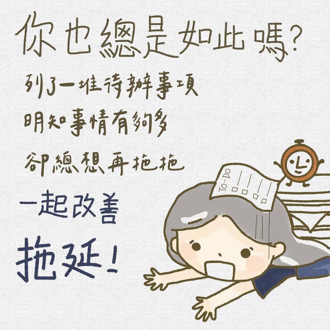 跟拖延說再見-考試 跟拖延說再見-考試